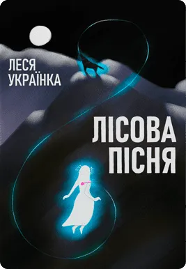 Book cover: Лісова пісня by Леся Українка